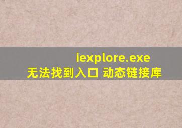 iexplore.exe无法找到入口 动态链接库